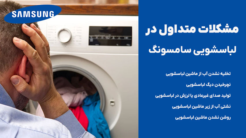 مشکلات متداول در ماشین لباسشویی سامسونگ