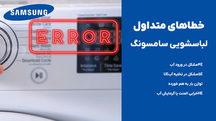 کدخطا ماشین لباسشویی سامسونگ