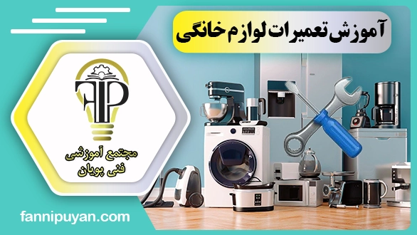 آموزشگاه تعمیرات لوازم خانگی در تهران