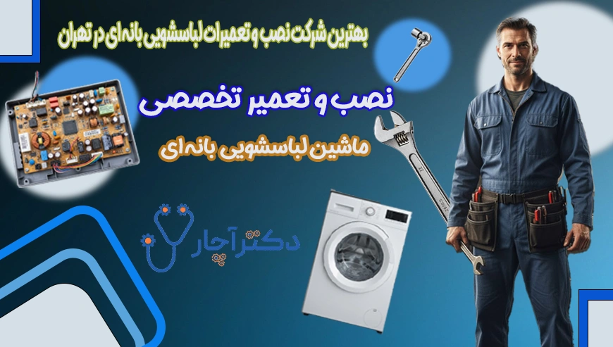 بهترین شرکت نصب و تعمیرات لباسشویی بانه ای در تهران