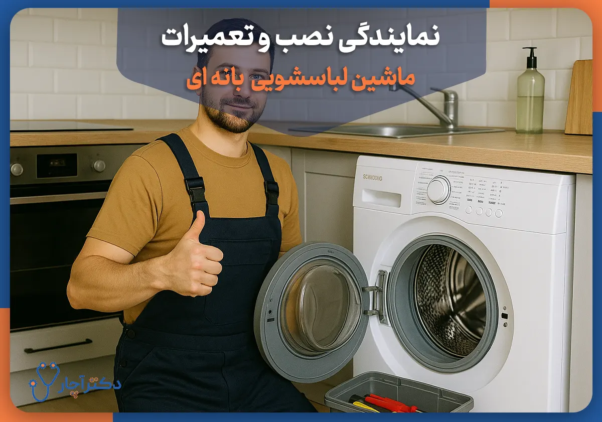 تعمیرات لباسشویی بانه ای در تهران