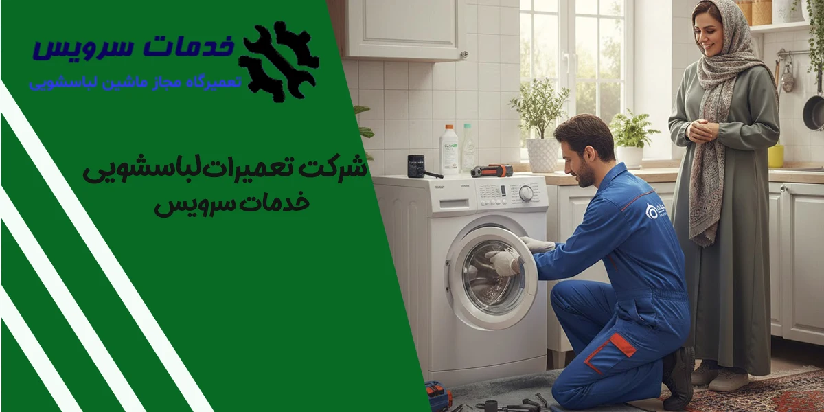 چگونه سرویس لباسشویی به شما در کاهش هزینه‌ها کمک می‌کند؟