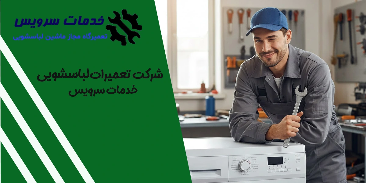 چگونه سرویس لباسشویی به شما در کاهش هزینه‌ها کمک می‌کند؟