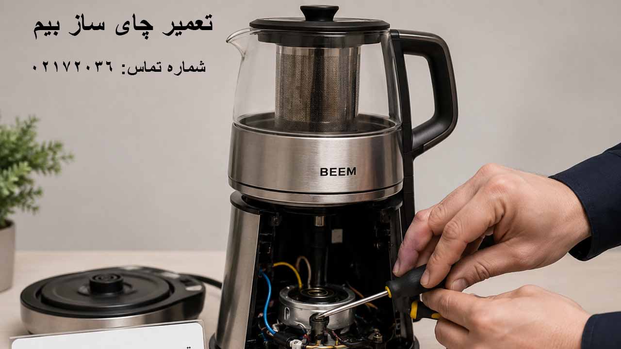 تعمیرکار چای ساز - بیم سرویس