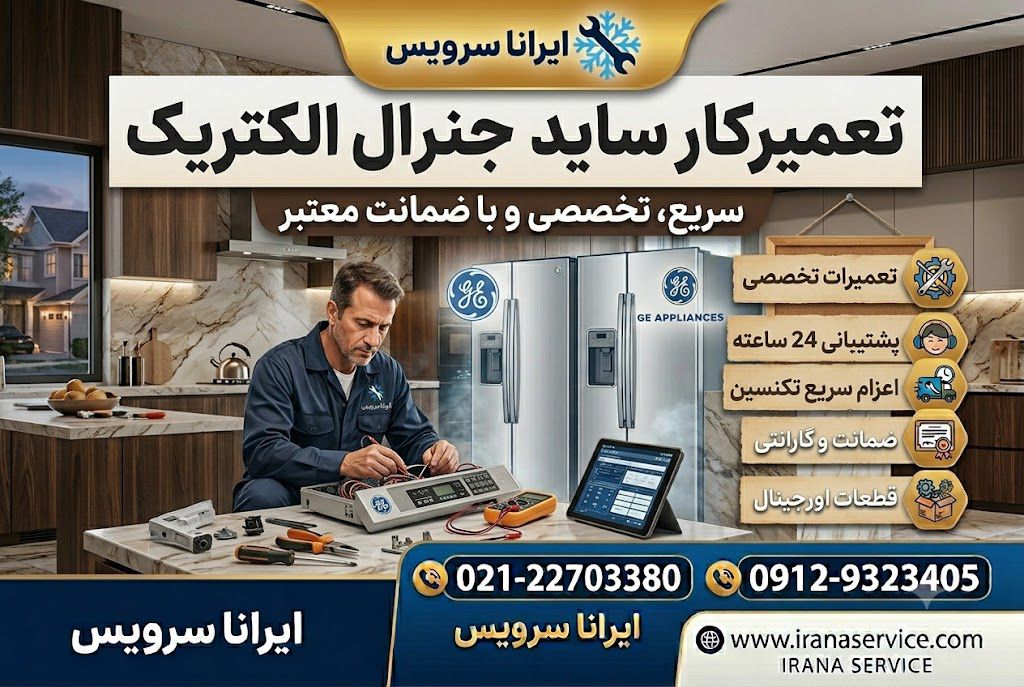 تعمیرکار یخچال جنرال الکتریک تعمیرکار یخچال جنرال الکتریک