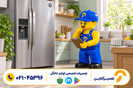 کاراکتر تعمیرآنلاین؛ نمایندگی تعمیرات جنرال الکتریک؛ راهنمای دریافت خدمات از تعمیرآنلاین