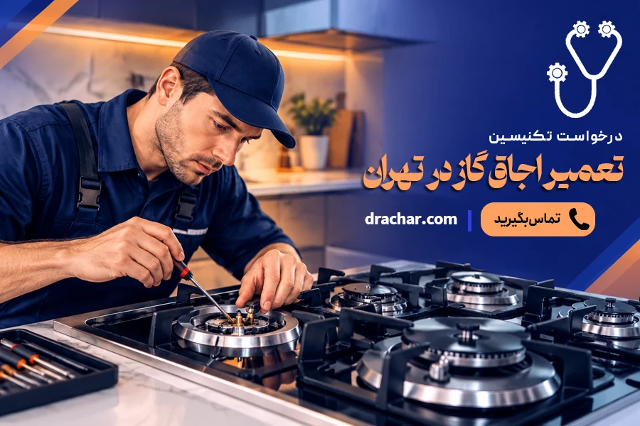 علت روشن نماندن شعله اجاق گاز و راهنمای فوری تعمیر در منزل