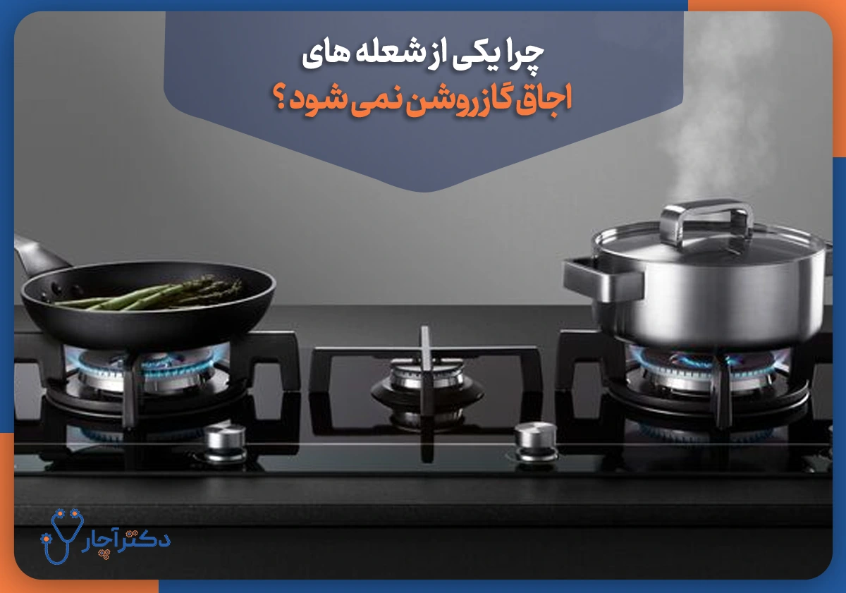 چرا یکی از شعله های اجاق گاز روشن نمی شود